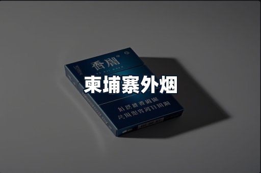 柬埔寨外烟